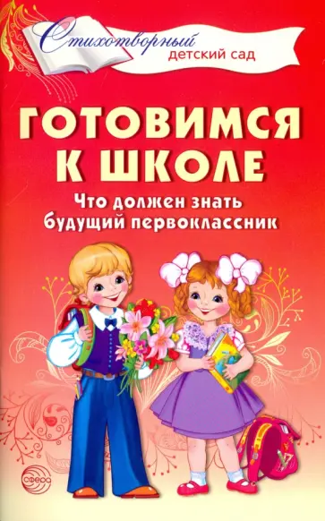 Ольга Мамышева - Готовимся к школе. Что должен знать будущий первоклассник. Стихотворения для детей 4-7 лет обложка книги