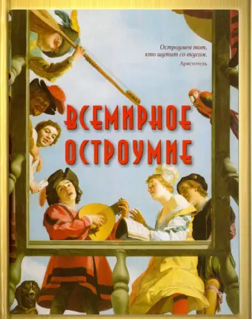 Всемирное остроумие Всемирное остроумие обложка книги