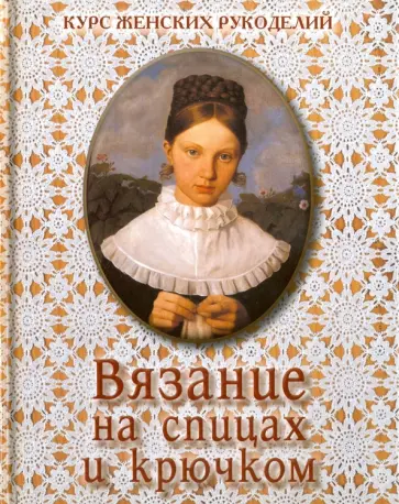 Вязание на спицах и крючком Вязание на спицах и крючком обложка книги