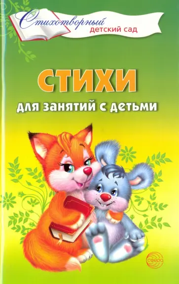 Елена Алябьева - Стихи для занятий с детьми обложка книги