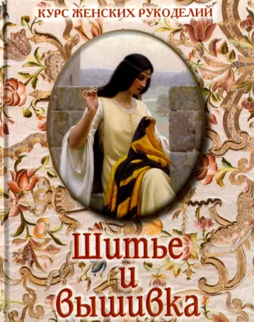Шитье и вышивка Шитье и вышивка обложка книги