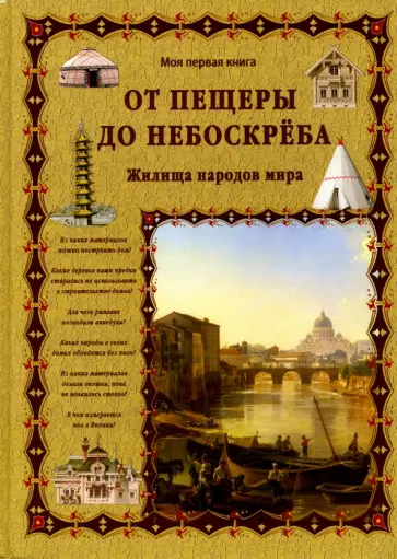Светлана Лаврова - От пещеры до небоскреба. Жилища народов мира Светлана Лаврова - От пещеры до небоскреба. Жилища народов мира обложка книги