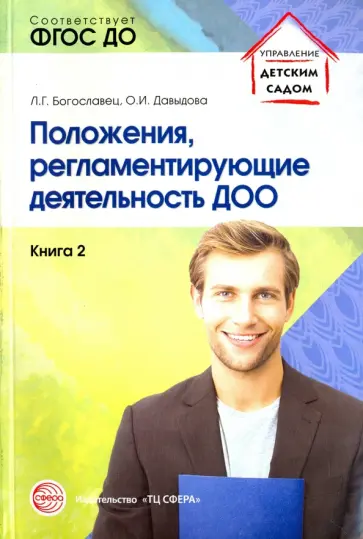 Богославец, Давыдова - Положения, регламентирующие деятельность ДОО. Книга 2. ФГОС обложка книги