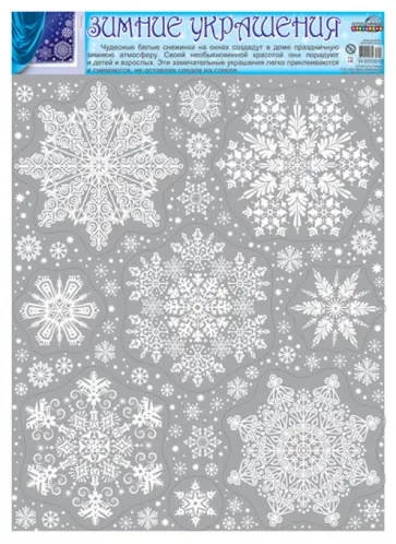 Зимние украшения на окна. Снежинки (Н-10018) обложка книги