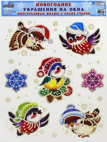 Новогодние украшения на окна. Птички (Н-9909) обложка книги