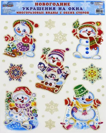 Новогодние украшения на окна. Снеговички (Н-9910) обложка книги