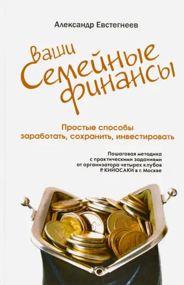 Александр Евстегнеев - Ваши семейные финансы. Простые способы заработать, сохранить, инвестировать Александр Евстегнеев - Ваши семейные финансы. Простые способы заработать, сохранить, инвестировать обложка книги