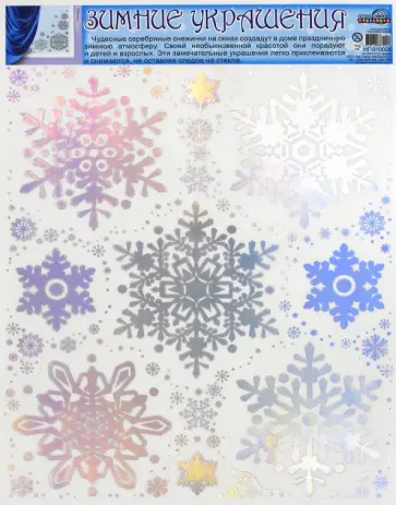 Зимние украшения на окна. Снежинки (НГ-10024) обложка книги