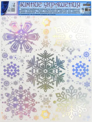 Зимние украшения на окна. Снежинки (НГ-10025) обложка книги