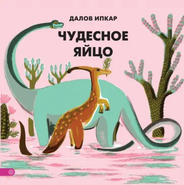 Далов Ипкар - Чудесное яйцо (с автографом) Далов Ипкар - Чудесное яйцо (с автографом) обложка книги