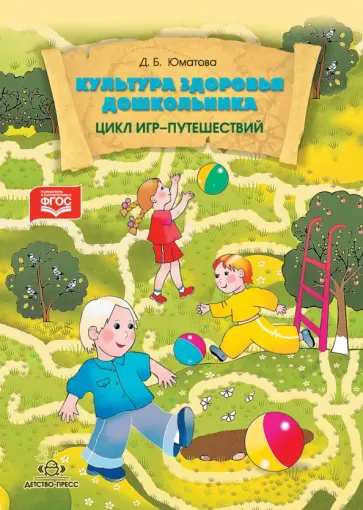 Дина Юматова - Культура здоровья дошкольника. Цикл игр-путешествий. ФГОС Дина Юматова - Культура здоровья дошкольника. Цикл игр-путешествий. ФГОС обложка книги