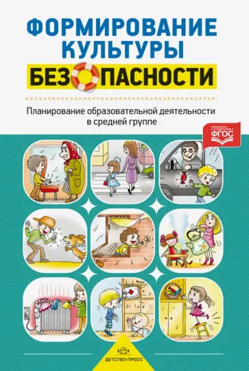 Лилия Тимофеева - Формирование культуры безопасности. Планирование образовательной деятельности в средней группе. ФГОС Лилия Тимофеева - Формирование культуры безопасности. Планирование образовательной деятельности в средней группе. ФГОС обложка книги