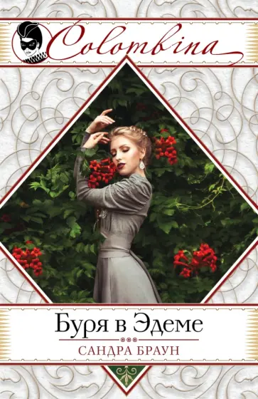Сандра Браун - Буря в Эдеме Сандра Браун - Буря в Эдеме обложка книги