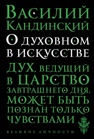 Василий Кандинский - О духовном в искусстве Василий Кандинский - О духовном в искусстве обложка книги
