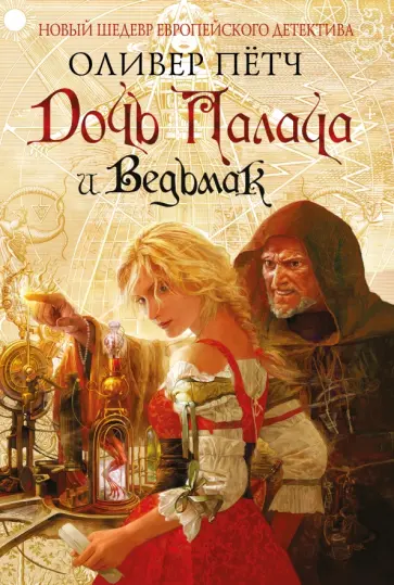 Оливер Пётч - Дочь палача и ведьмак обложка книги