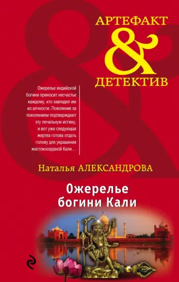 Наталья Александрова - Ожерелье богини Кали Наталья Александрова - Ожерелье богини Кали обложка книги