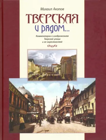 Михаил Акопов - Тверская и рядом… обложка книги