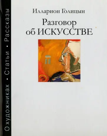 Илларион Голицын - Разговор об искусстве обложка книги