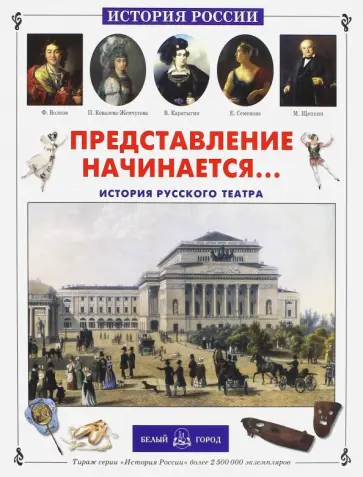 Юрий Ломовцев - Представление начинается… История русского театра обложка книги