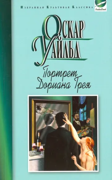 Оскар Уайльд - Портрет Дориана Грея. Рассказы обложка книги