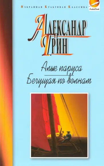 Александр Грин - Алые паруса. Бегущая по волнам. Рассказы обложка книги