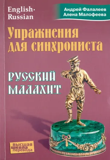 Фалалеев, Малофеева - Упражнения для синхрониста. Русский малахит. Самоучитель устного перевода с английского языка Фалалеев, Малофеева - Упражнения для синхрониста. Русский малахит. Самоучитель устного перевода с английского языка обложка книги