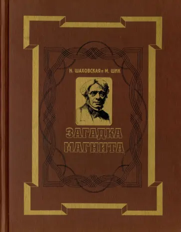Шаховская, Священник - Загадка магнита. Майкл Фарадей. Повесть о жизни и трудах маленького переплетчика,ставшего великим... обложка книги