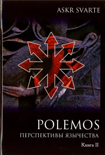 Svarte Askr - Polemos. Языческий традиционализм. Перспектива язычества. Книга 2 обложка книги