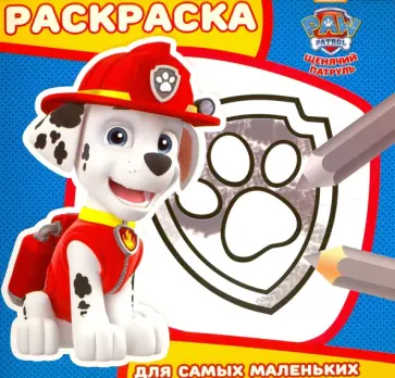 Щенячий патруль. Раскраска для самых маленьких (№1614) обложка книги