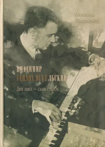 Антонина Максимова - Владимир Vernon Dukeльский. Два лика - одна судьба Антонина Максимова - Владимир Vernon Dukeльский. Два лика - одна судьба обложка книги