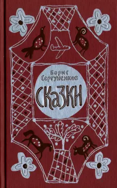 Борис Сергуненков - Сказки Борис Сергуненков - Сказки обложка книги