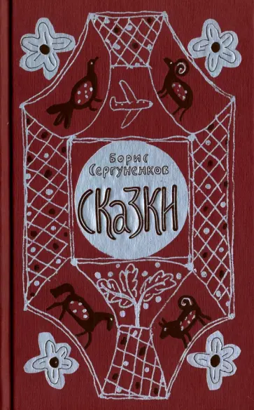 Борис Сергуненков - Сказки Борис Сергуненков - Сказки обложка книги