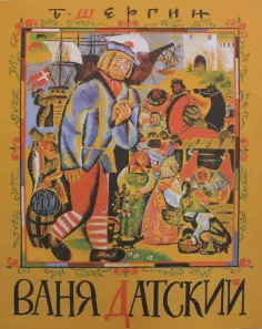 Борис Шергин - Ваня Датский обложка книги