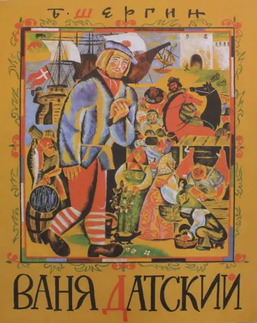 Борис Шергин - Ваня Датский Борис Шергин - Ваня Датский обложка книги