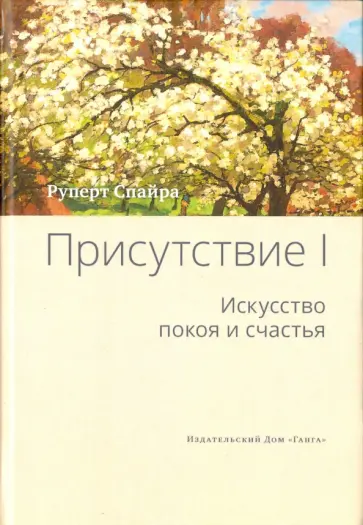 Руперт Спайра - Присутствие. Том 1. Искусство покоя и счастья обложка книги