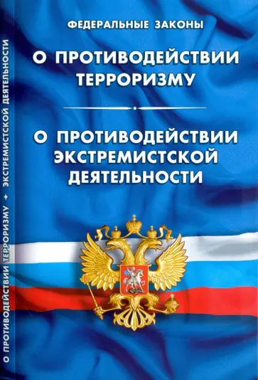 ФЗ "О противодействии терроризму", ФЗ "О противодействии экстремистской деятельности" ФЗ "О противодействии терроризму", ФЗ "О противодействии экстремистской деятельности" обложка книги