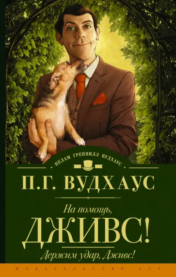 Пелам Вудхаус - На помощь, Дживс! Держим удар, Дживс! Пелам Вудхаус - На помощь, Дживс! Держим удар, Дживс! обложка книги