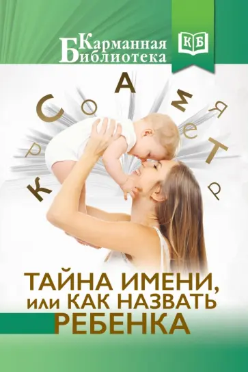 Тайна имени, или как назвать ребенка обложка книги