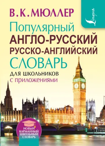 Владимир Мюллер - Популярный англо-русский русско-английский словарь для школьников с приложениями Владимир Мюллер - Популярный англо-русский русско-английский словарь для школьников с приложениями обложка книги