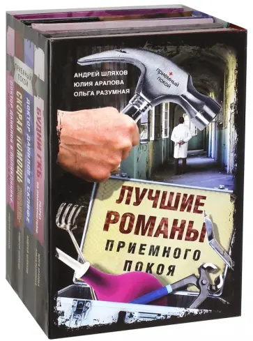 Шляхов, Арапова - Лучшие романы приемного покоя. Комплект из 4-х книг обложка книги