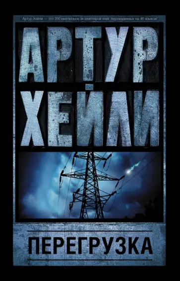 Артур Хейли - Перегрузка Артур Хейли - Перегрузка обложка книги