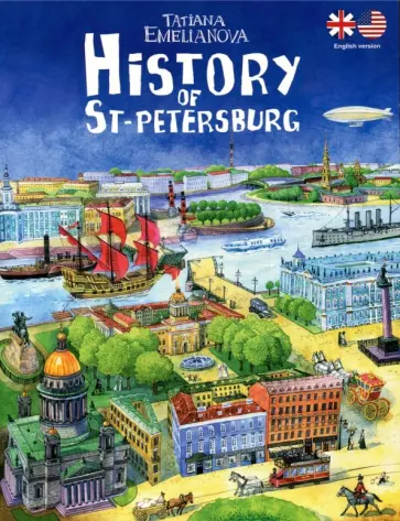 Татьяна Емельянова - История Санкт-Петербурга Татьяна Емельянова - История Санкт-Петербурга обложка книги