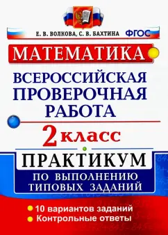 Обложка книги ВПР. Математика. 2 класс. Практикум по выполнению типовых заданий. 10 вариантов заданий, Волкова Елена Васильевна, Бахтина Светлана Валерьевна