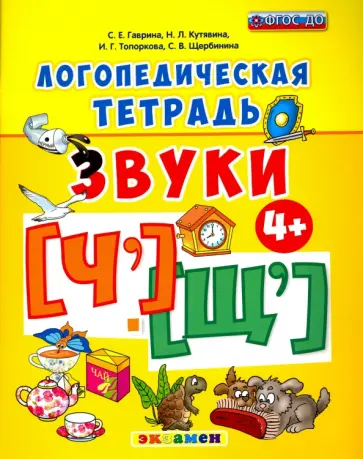 Гаврина, Топоркова - Логопедическая тетрадь. Звуки "Ч" и "Щ". ФГОС ДО обложка книги