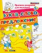 Прописи-раскраски для малышей