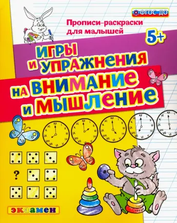 Гаврина, Топоркова - Прописи-раскраски для малышей. Игры и упражнения на внимание и мышление. 5+. ФГОС ДО обложка книги