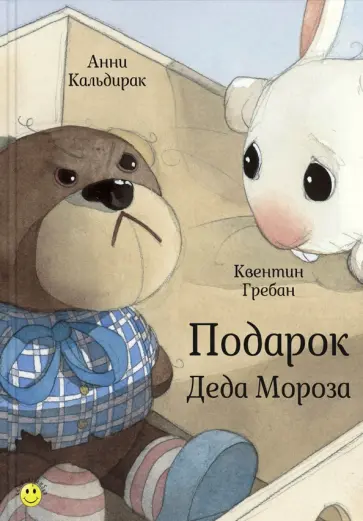 Анни Кальдирак - Подарок Деда Мороза обложка книги