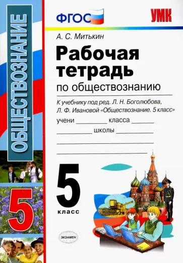 Александр Митькин - Обществознание. 5 класс. Рабочая тетрадь к учебнику под редакцией Л.Н. Боголюбова. ФГОС обложка книги