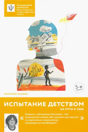 Наталия Инина - Испытание детством. На пути к себе обложка книги