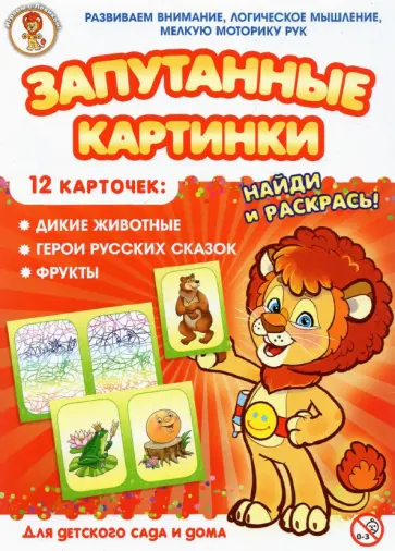 Дикие животные-Герои русских сказок-Фрукты. Запутанные картинки Дикие животные-Герои русских сказок-Фрукты. Запутанные картинки обложка книги